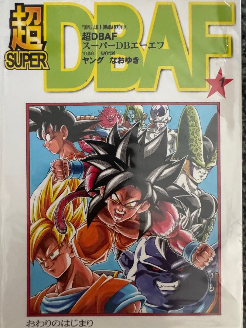 ドラゴンボールAF 1.7.8.910.12 超DBAF1巻