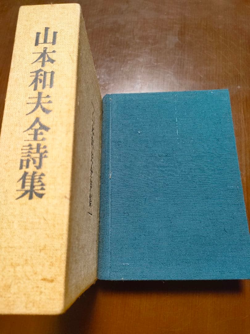 定価1万2,000円 貴重 山本和夫全詩集 サイン付き