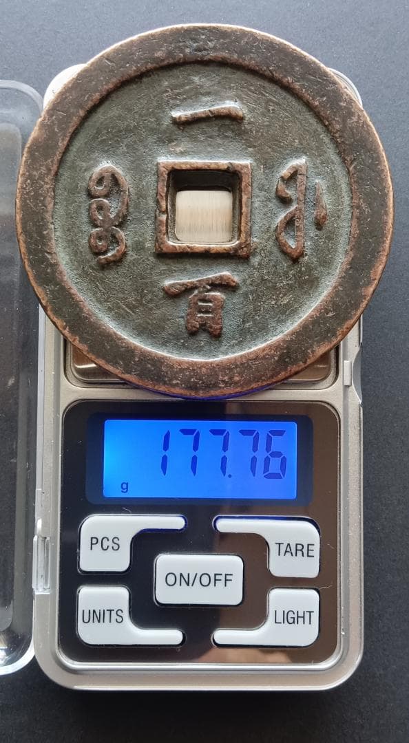 中国古銭 咸豊通宝 咸豊通寶 一百 古銭 穴銭 母銭 N2025072900