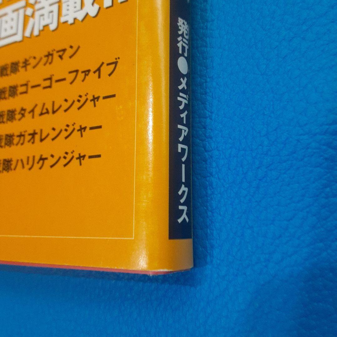 スーパー戦隊アートコレクション　戦隊ロボ編　1975～ 2002　帯付き