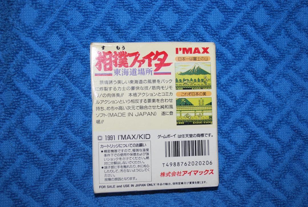 ゲームボーイソフト「相撲ファイター™東海道場所」の出品です。