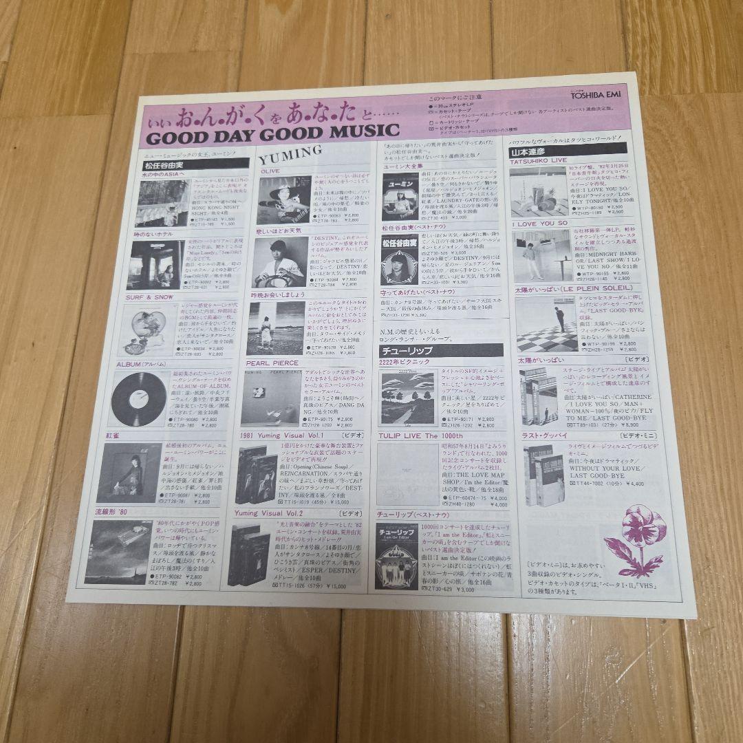 ユーミン松任谷由実　❗未使用品❗LPレコードアルバム　2枚セット分売対応不可