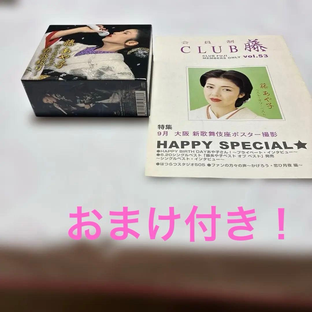 藤あや子ベストセレクション5枚CD組特別おまけ付き！