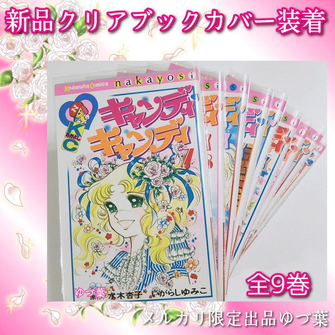【ラスト1点‼️】希少プレミア級✨キャンディ♡キャンディ全9巻