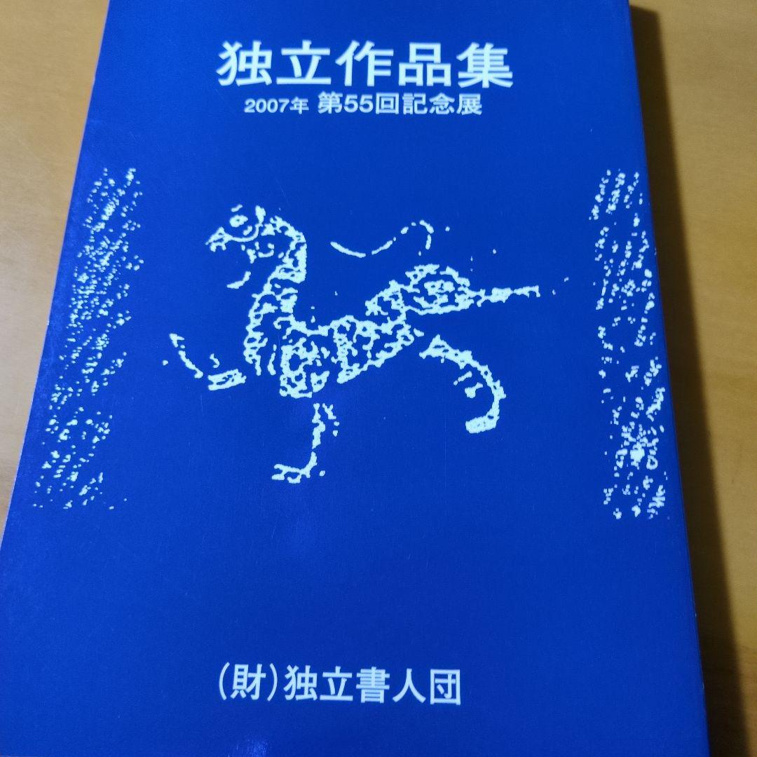 独立作品集 2002年 第50回記念展 他６冊