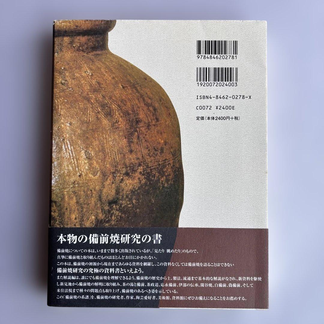 【希少】備前焼の系譜 れんが書房新社 目賀 道明
