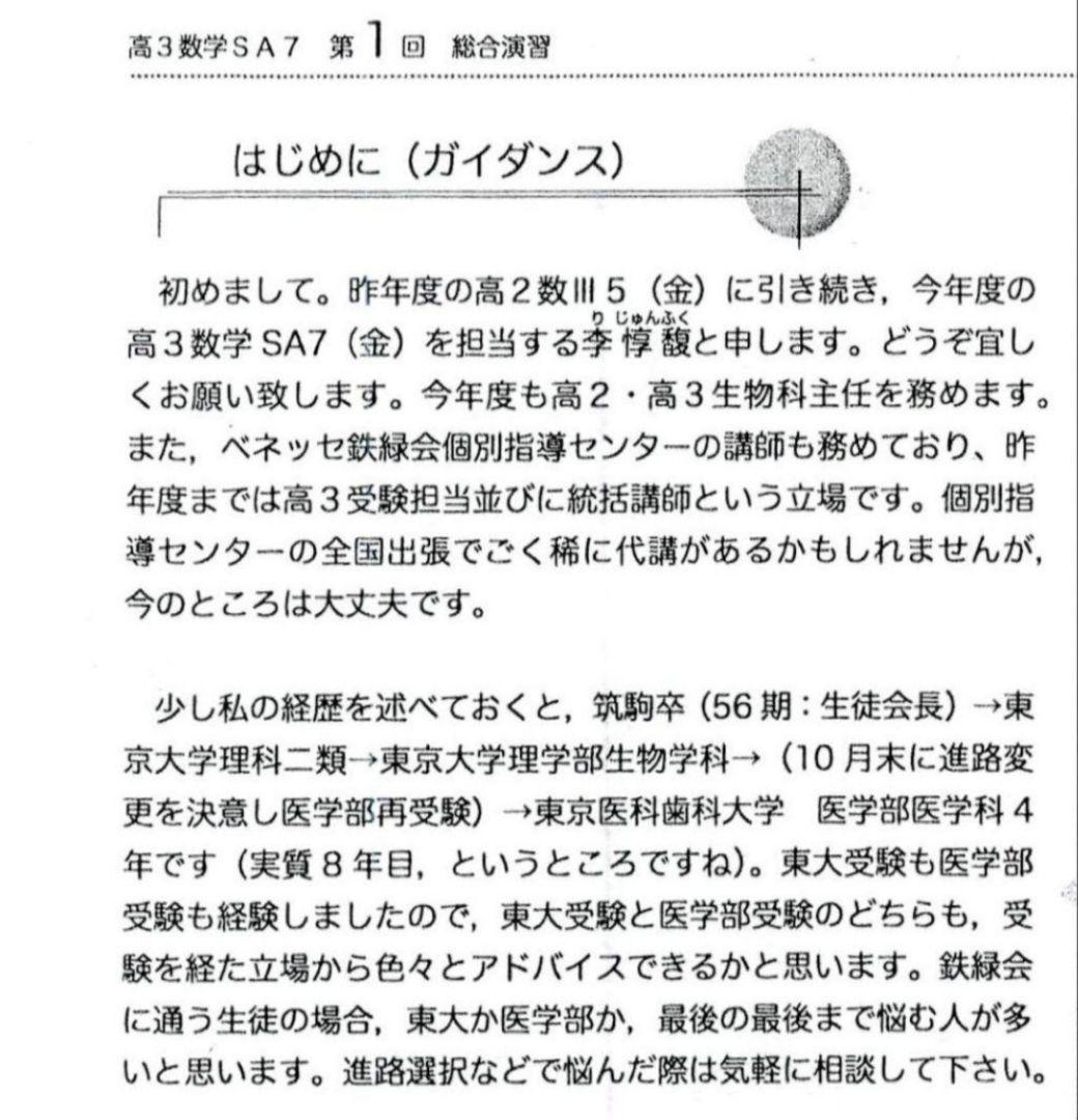 李惇馥先生 鉄緑会 高3 SAクラス 総合演習 全38回