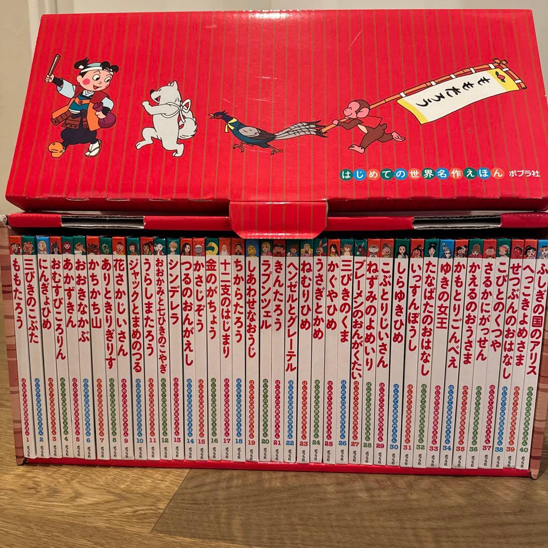 はじめての世界名作えほん　あかいえほんのおうち(1〜40巻)ポプラ社、箱付き美品