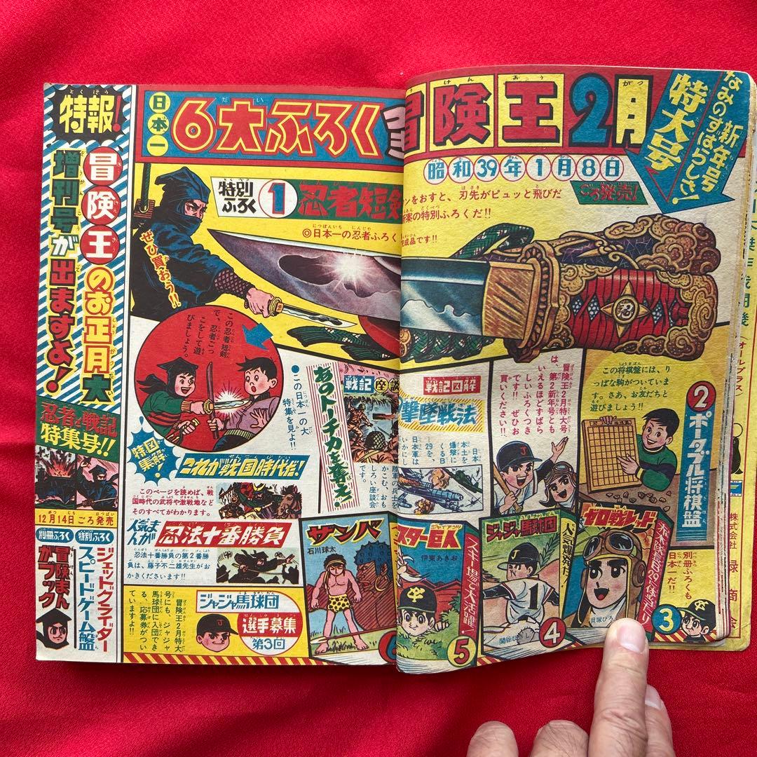 冒険王1964年1月号 5付録