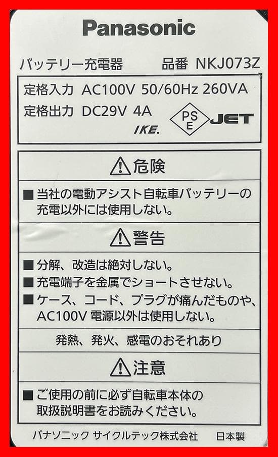 ★【NKJ073Z】★パナソニック★Panasonic★電動自転車充電器★中古★