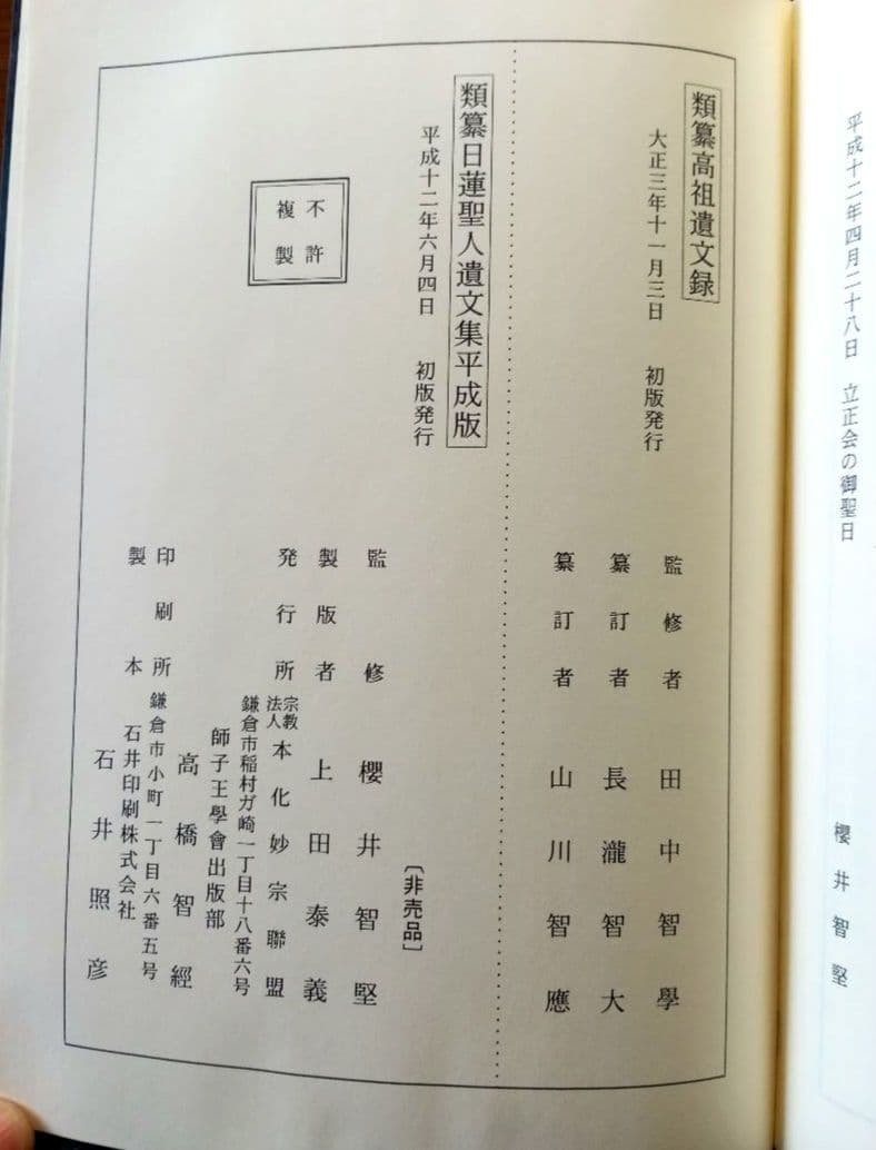 類集　日蓮聖人遺文集　平成版　獅子王学会出版部　非売品