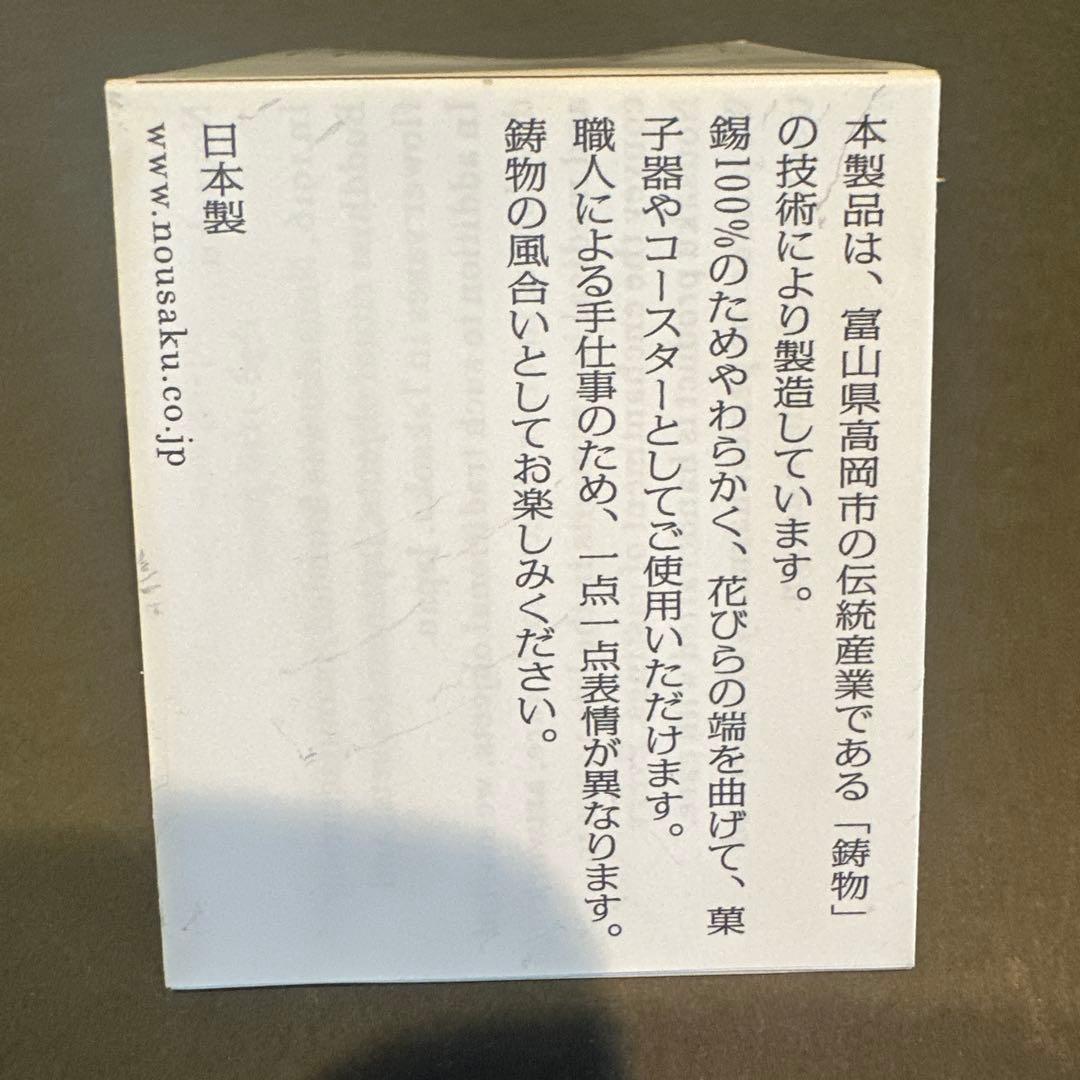 ろーまま★未使用★能作　新しい門出ギフト　NOUSAKU KAGOスクエア