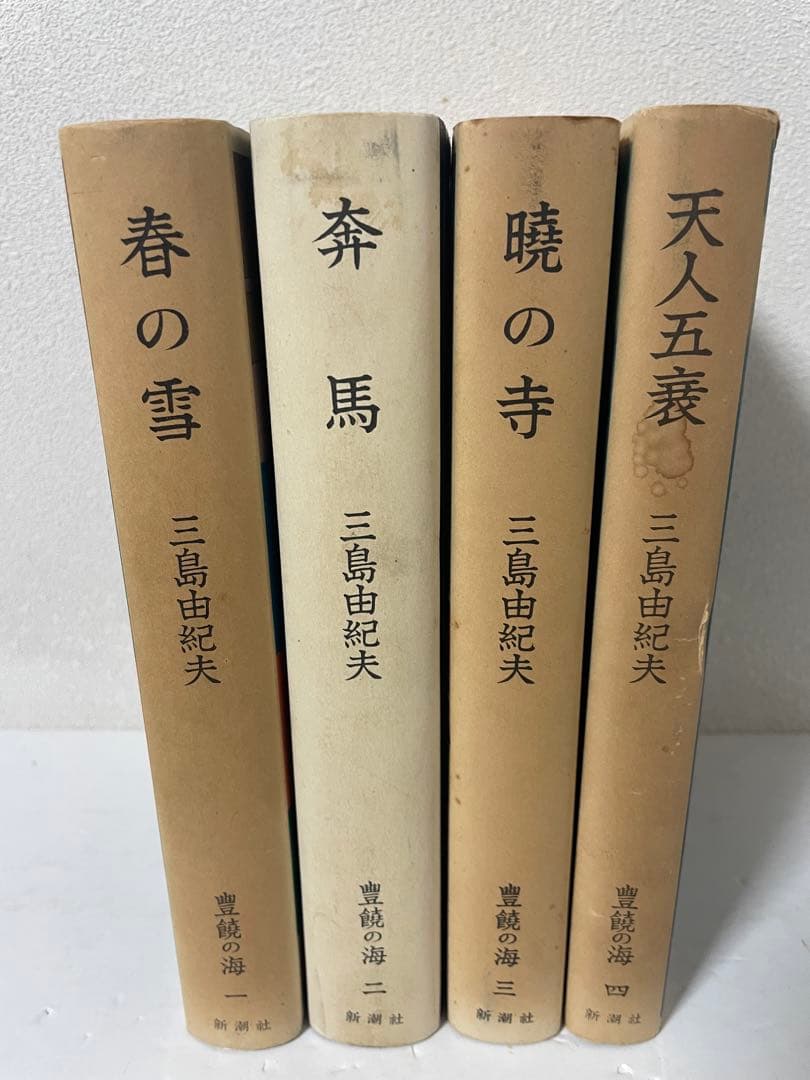 超レア 三島由紀夫 豊饒の海 全4巻 新潮社 うち1巻は初版1刷 帯•外函付