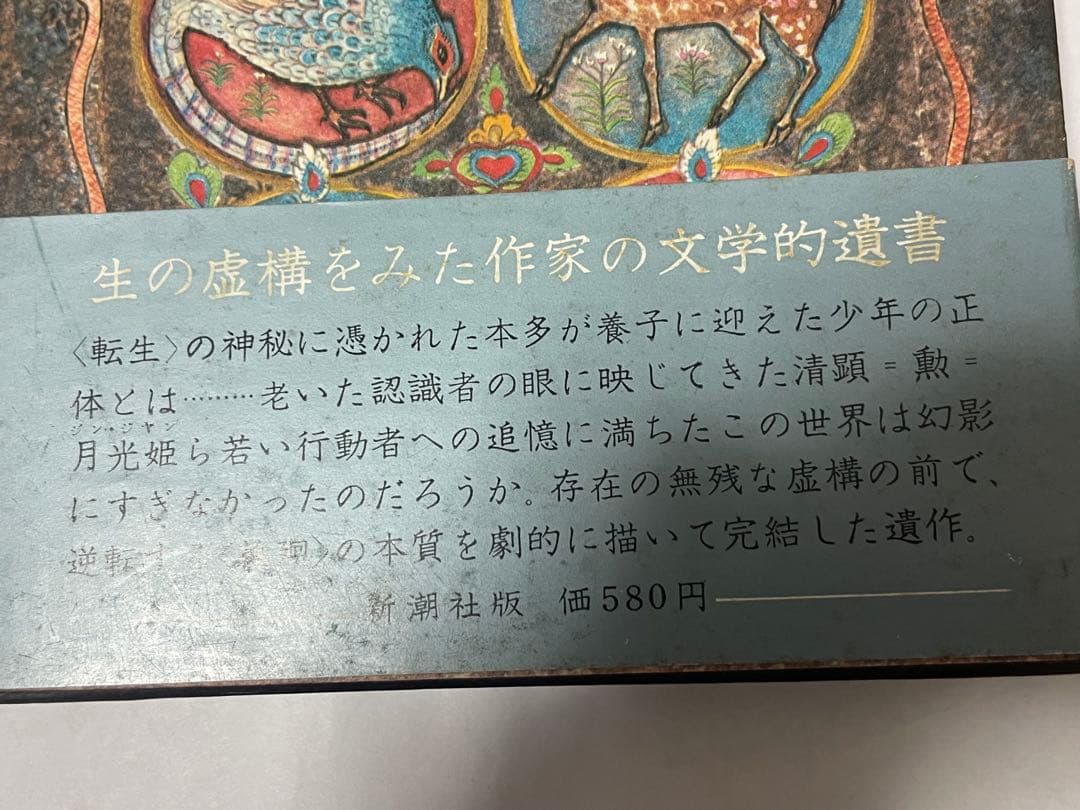 超レア 三島由紀夫 豊饒の海 全4巻 新潮社 うち1巻は初版1刷 帯•外函付