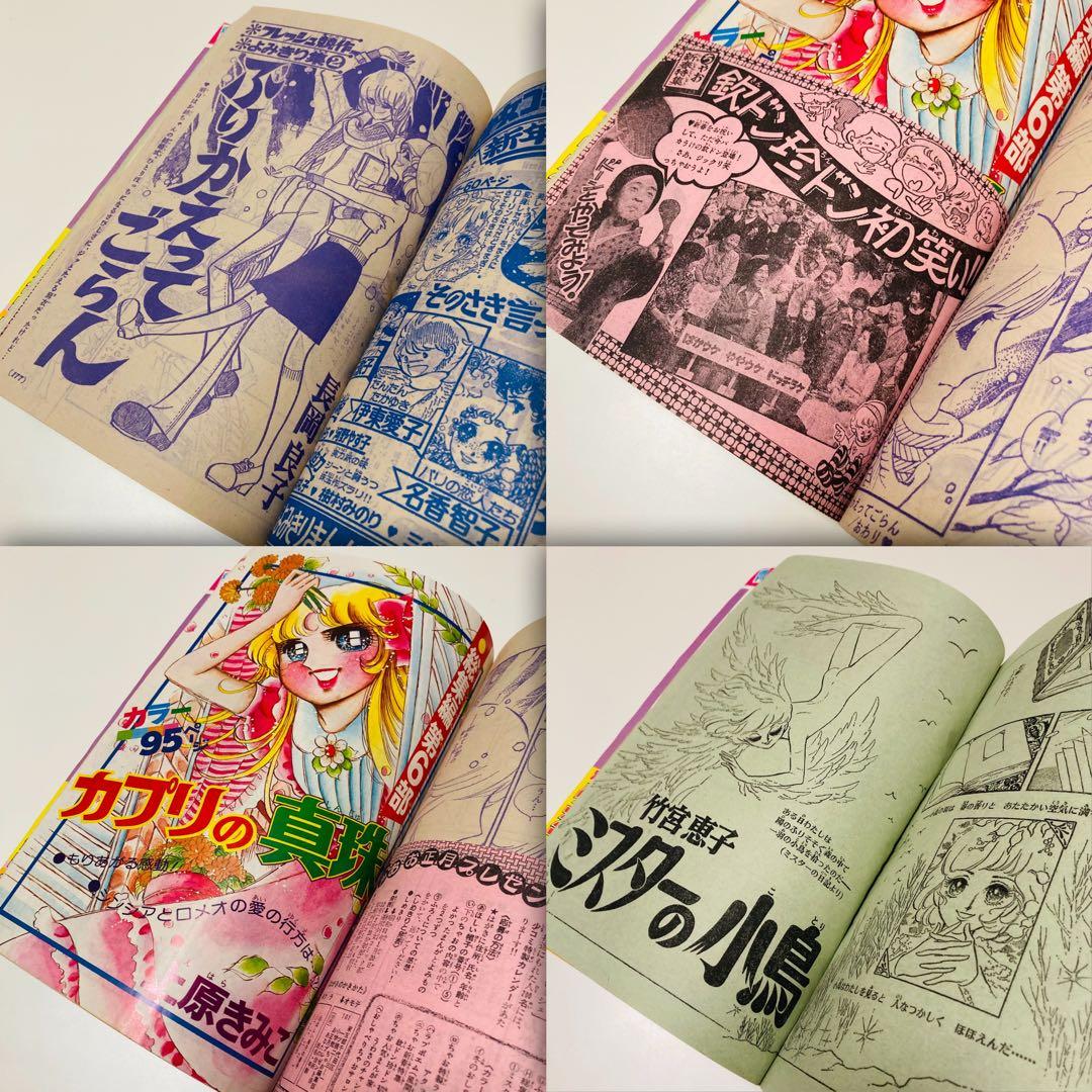 貴重✳️少女漫画『別冊少女コミックちゃお 1976年1月号増刊』牧野和子/竹宮恵子