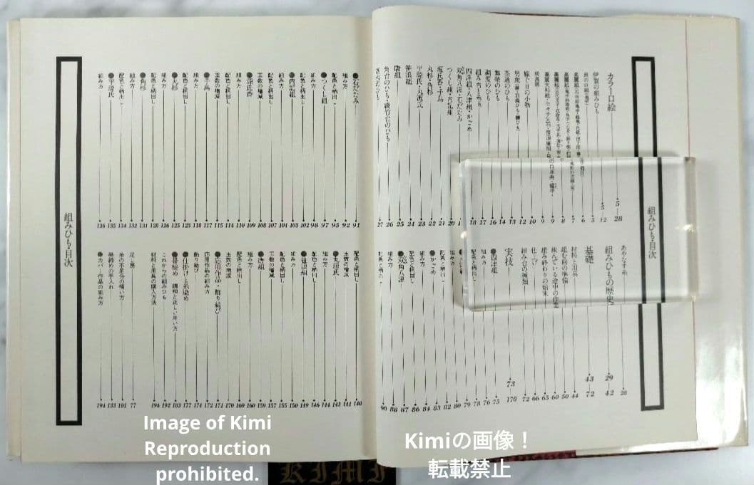 組みひも 本 初版 1976 岡村加代 廣澤徳三郎 Kumihimo Book