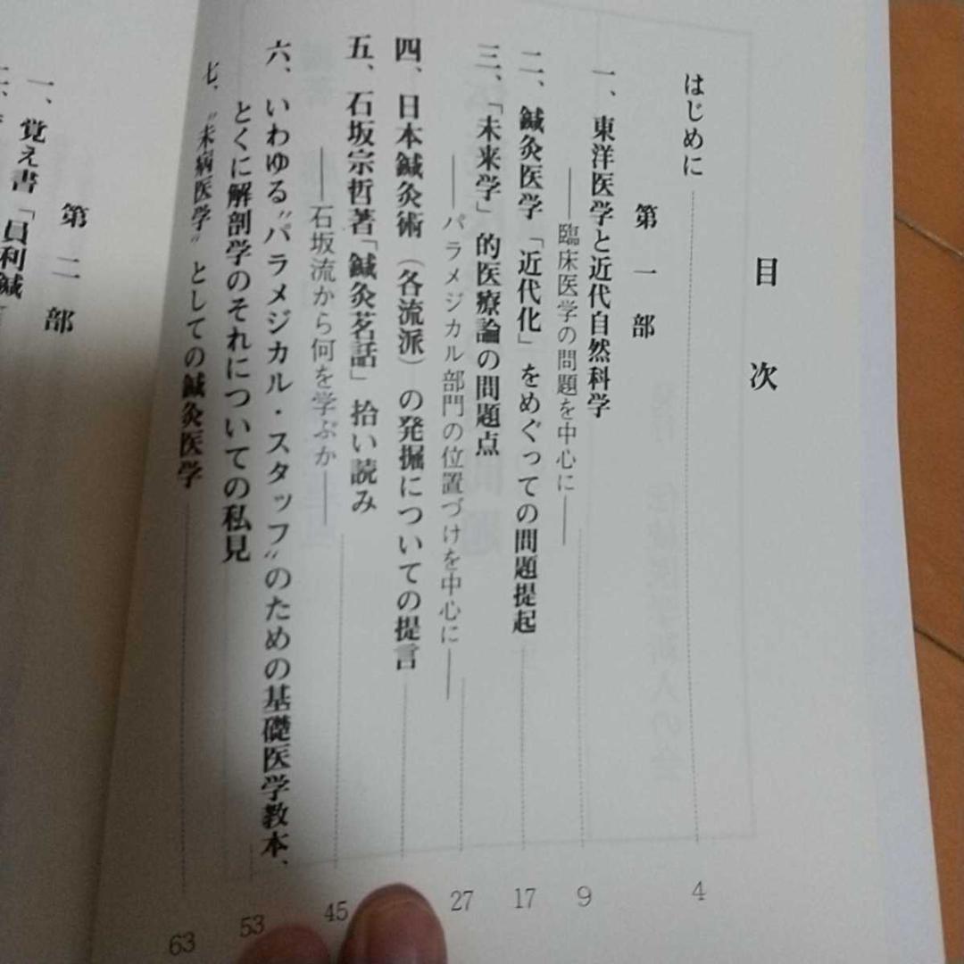 伝統医学の諸問題　藤本蓮風　藤原知　打鍼　無分流　　鍼灸　東洋医学 針灸　気功
