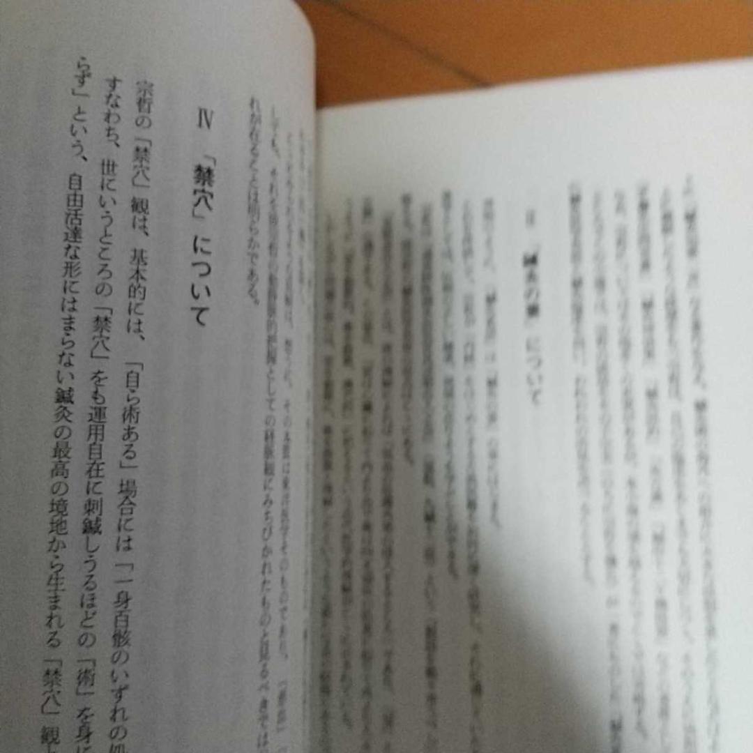 伝統医学の諸問題　藤本蓮風　藤原知　打鍼　無分流　　鍼灸　東洋医学 針灸　気功