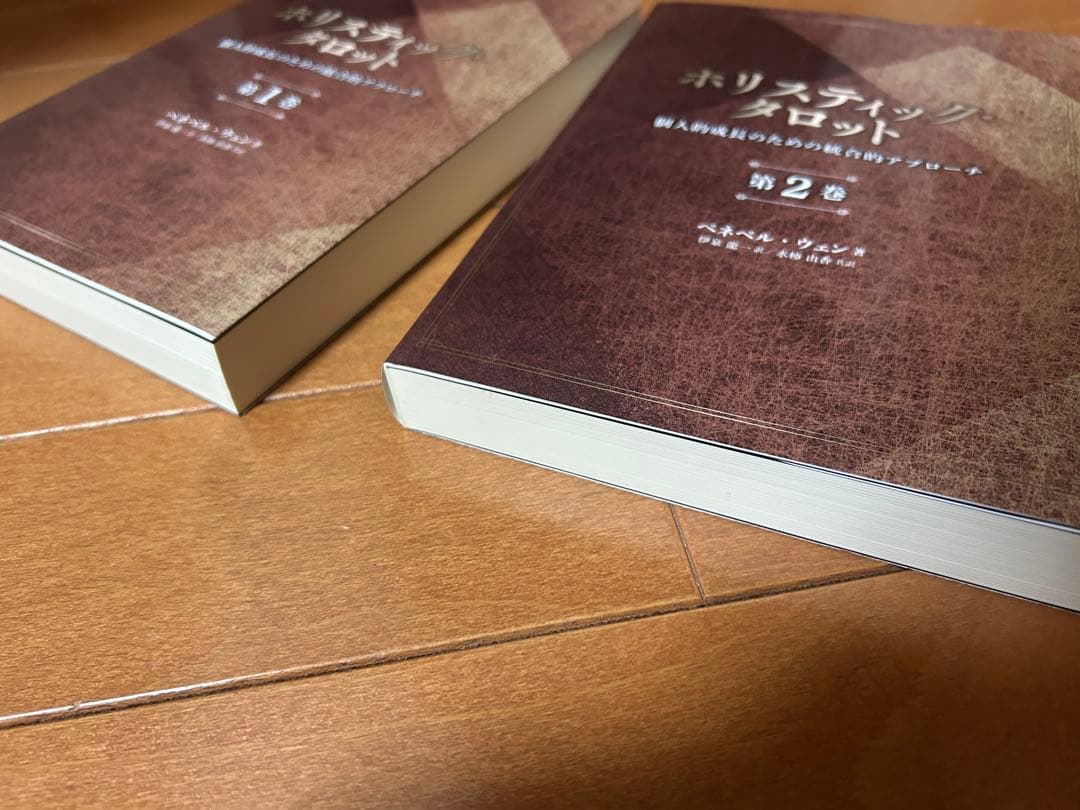 ホリスティック・タロット 第1巻・第2巻