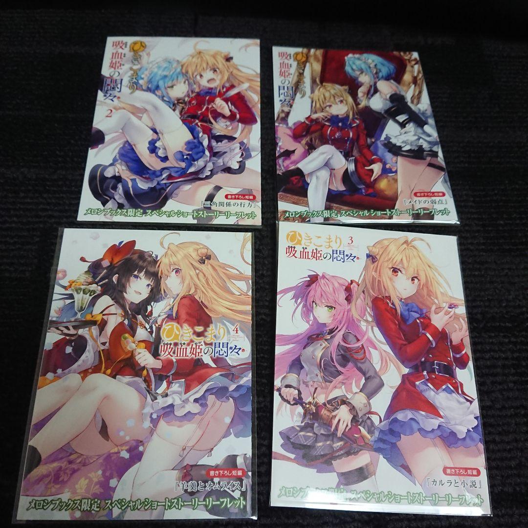 ひきこまり吸血姫の悶々 リーフレットセット