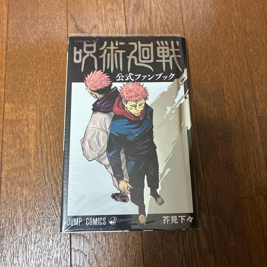 呪術廻戦全巻　(0巻、0.5巻、公式ファンブック付き)