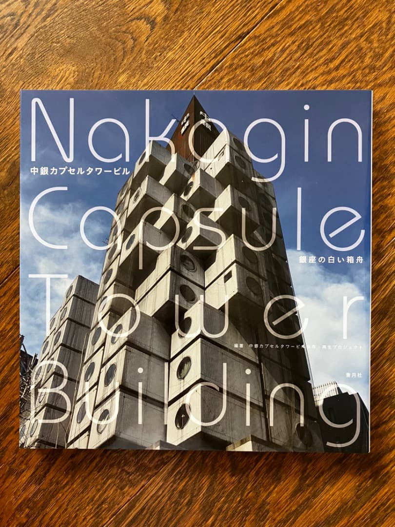 中銀カプセルタワービル 銀座の白い箱舟とNAKAGIN CAPSULE GIRL