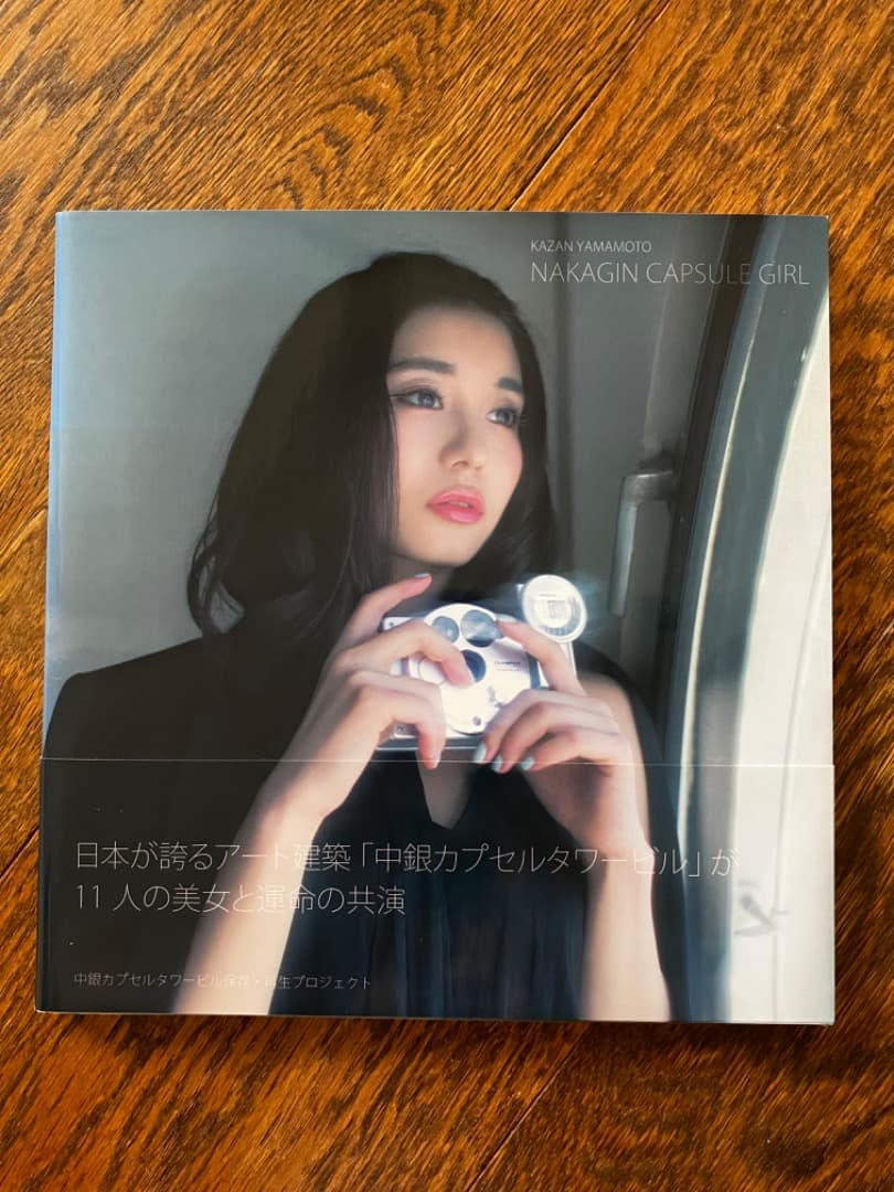 中銀カプセルタワービル 銀座の白い箱舟とNAKAGIN CAPSULE GIRL