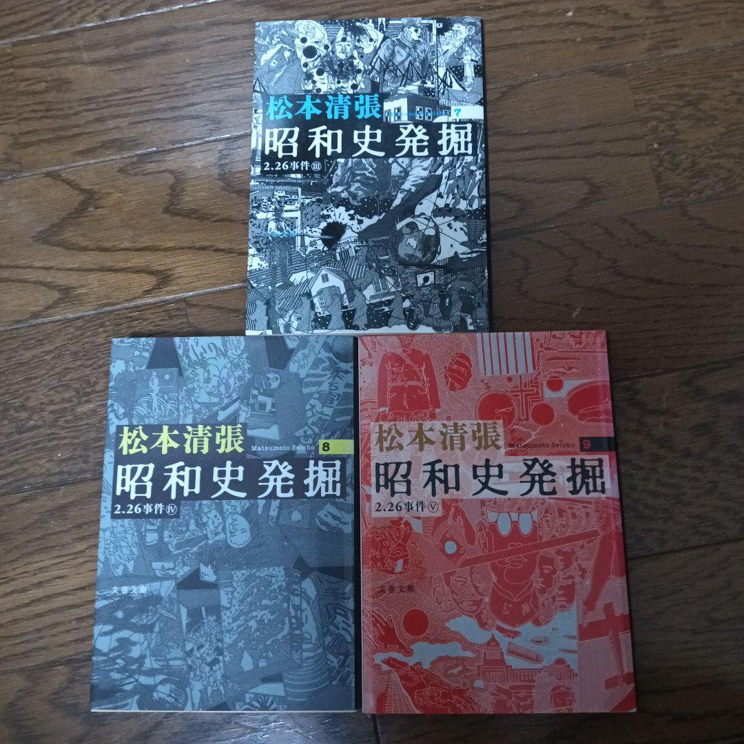 昭和史発掘 全9巻 松本清張