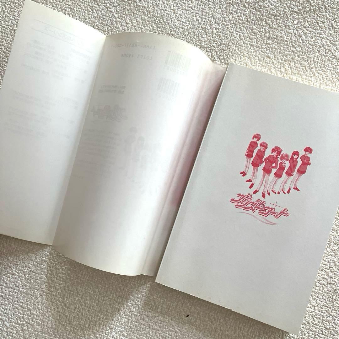 プリズムコート 〜きらめきの乙女たち〜　山田健一　初版本