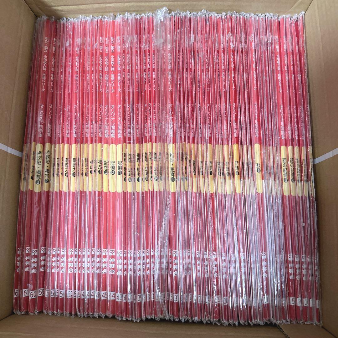 【お値下げ】【伸芽会】オリジナル問題集(改訂版) 全63冊フルセット