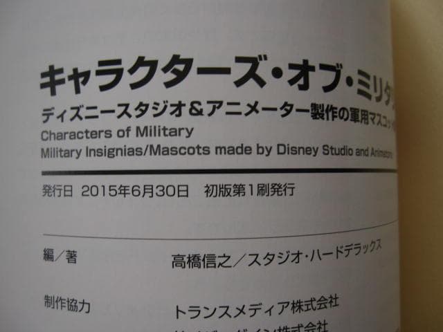 キャラクターズ・オブ・ミリタリー　初版　帯付き