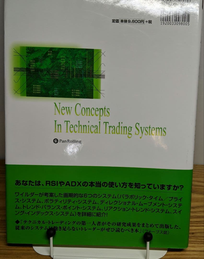 ワイルダーのテクニカル分析入門 オシレーターの売買シグナルによるトレード実践法