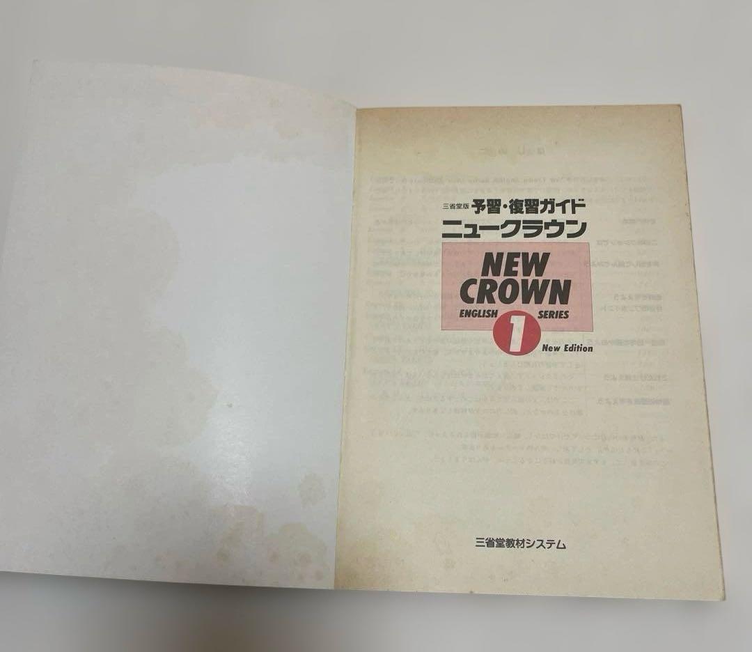 【匿名配送】NEW CROWN 英語1 予習・復習ガイド　1990　三省堂
