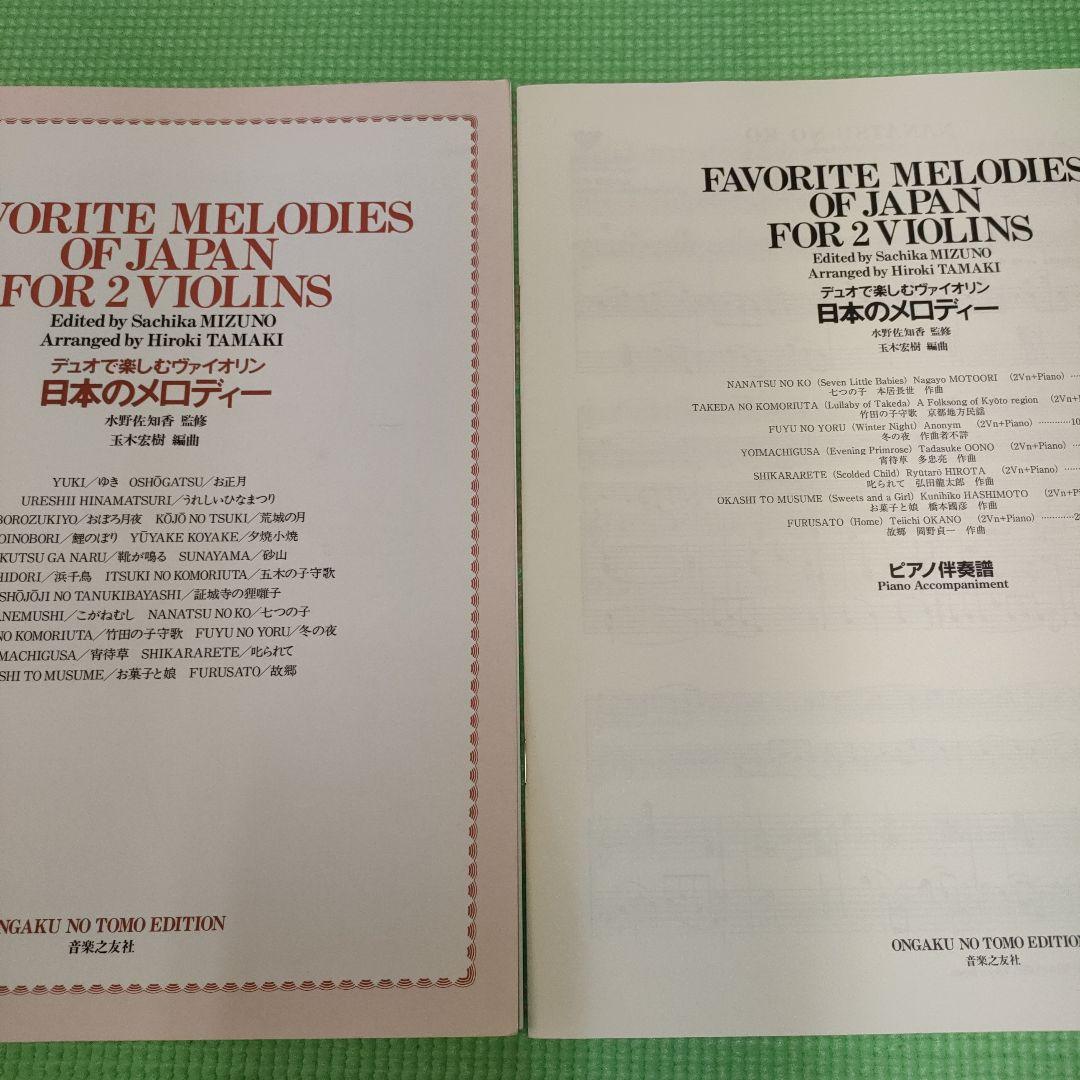 デュオで楽しむヴァイオリン　日本のメロディー　玉木宏樹　音楽之友社　マンドリン