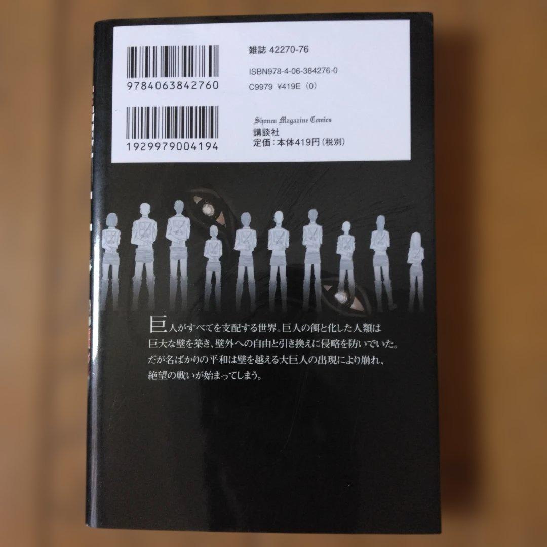 進撃の巨人 1巻 初版 第1刷発行 諫山創