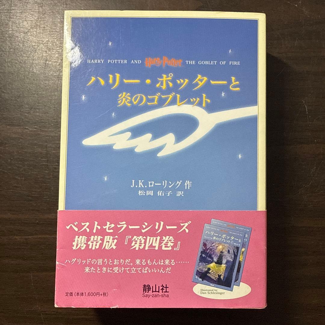 ハリー・ポッターと死の秘宝☆(上下巻セット)☆