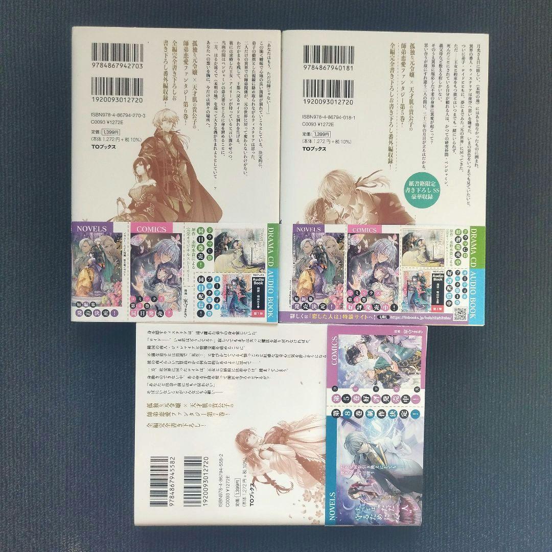小説「恋した人は、妹の代わりに死んでくれと言った。」(TOブックス)全7冊セット