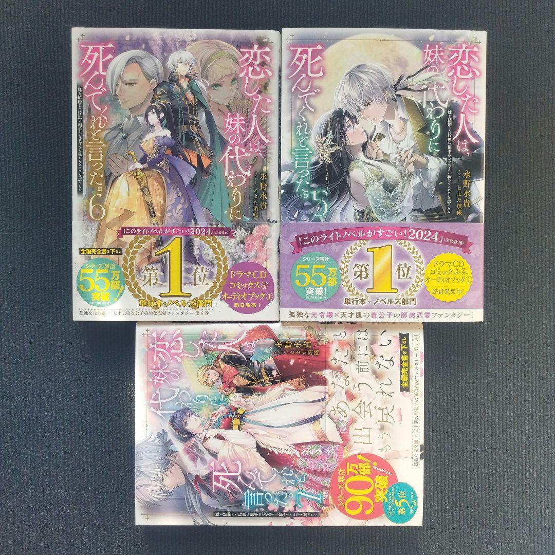 小説「恋した人は、妹の代わりに死んでくれと言った。」(TOブックス)全7冊セット
