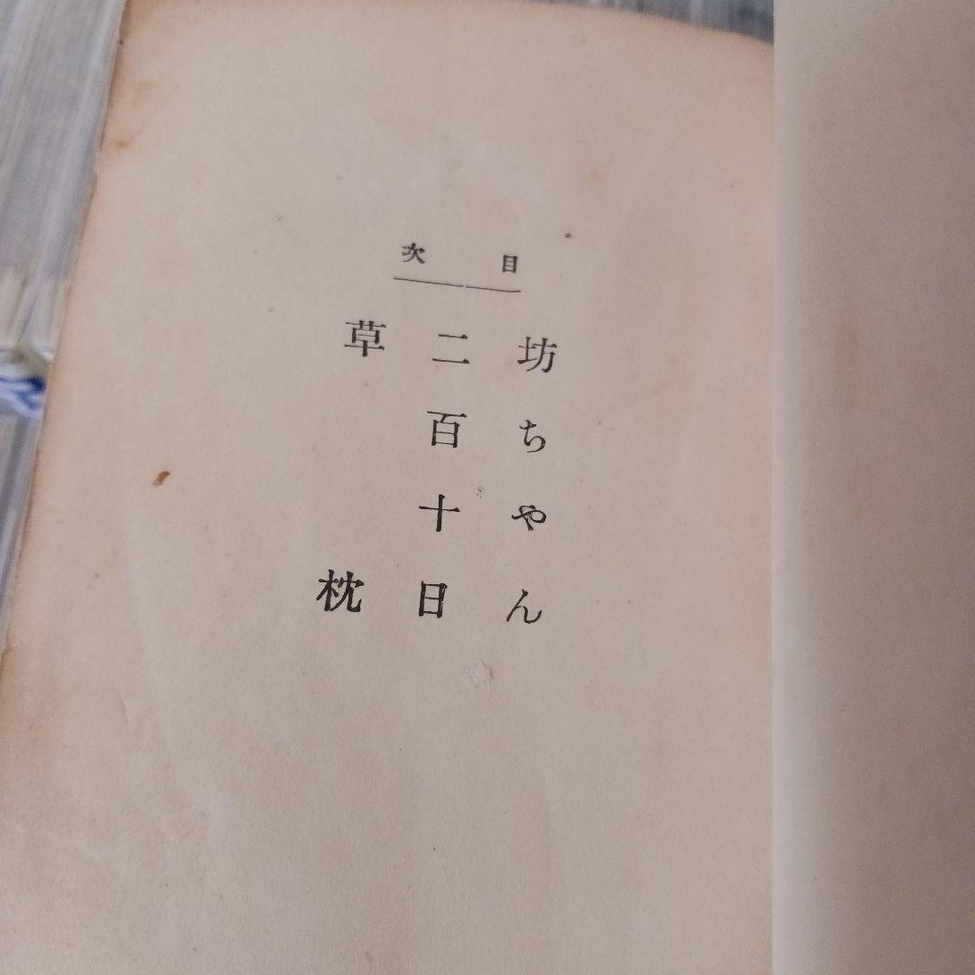古書 希少 夏目漱石「鶉籠」坊ちゃん、二百十日、草枕 大正11年