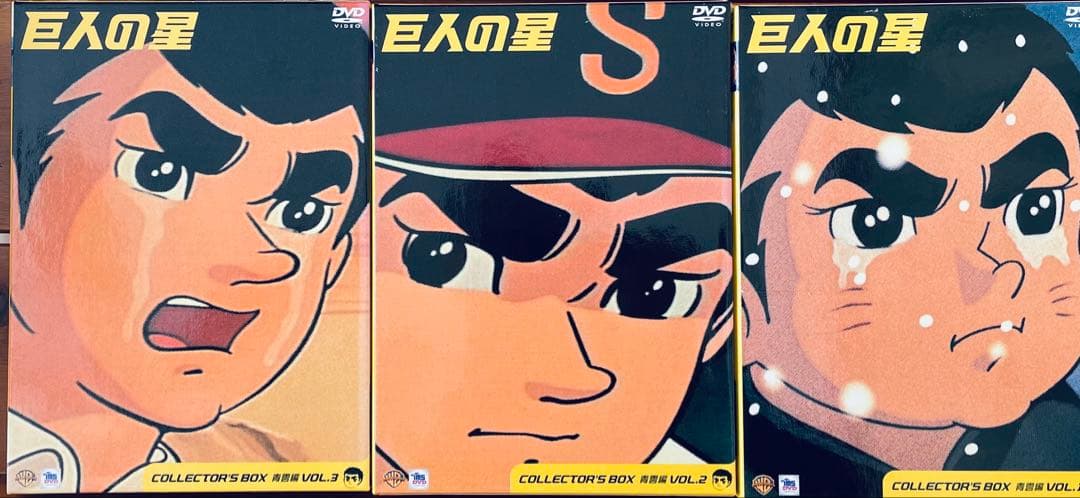 ら*ん様 巨人の星 DVD 全巻セット
