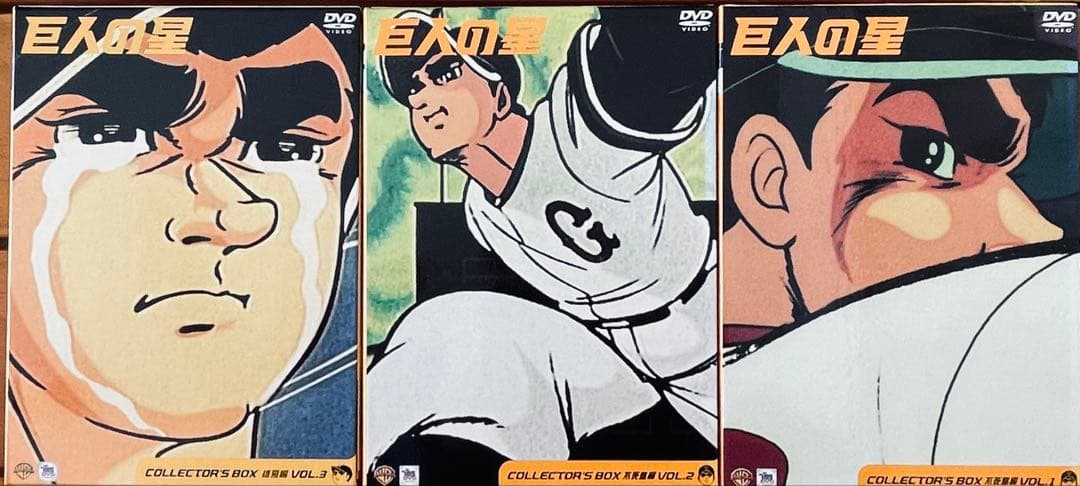 ら*ん様 巨人の星 DVD 全巻セット