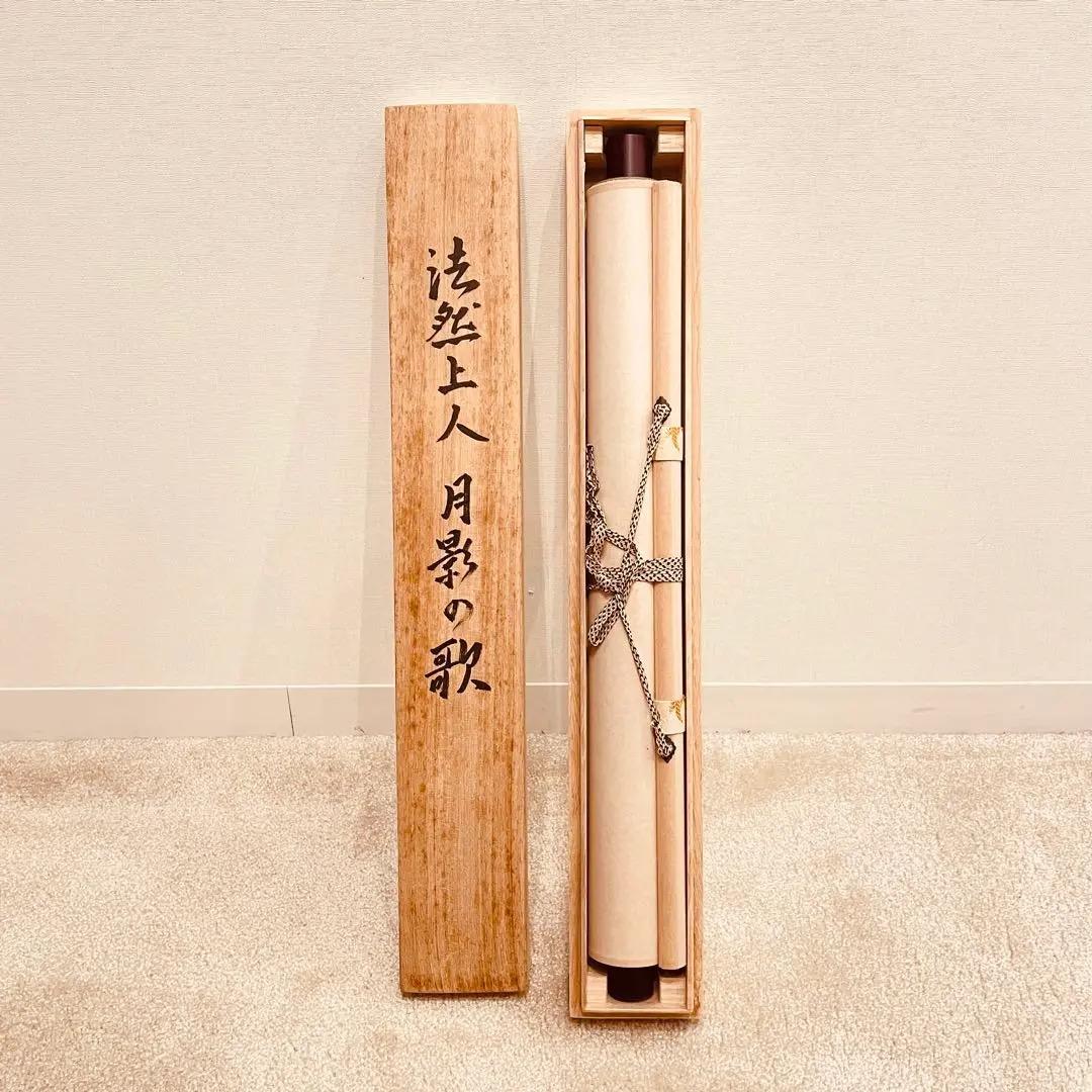 2746 聖山 「法然上人 月影の歌」 共箱 肉筆 書 日本画