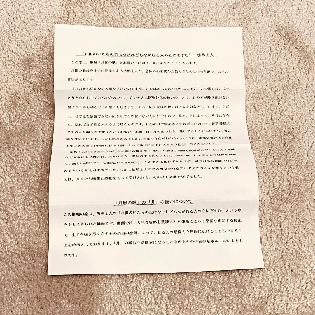 2746 聖山 「法然上人 月影の歌」 共箱 肉筆 書 日本画