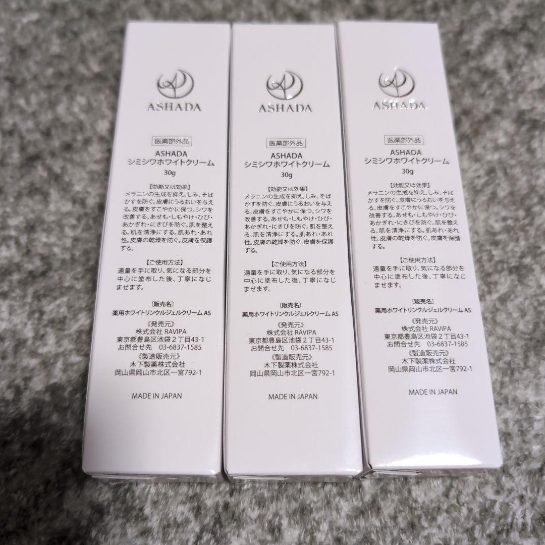 ASHADA ホワイトリンクルジェルクリーム 30g×3個セット