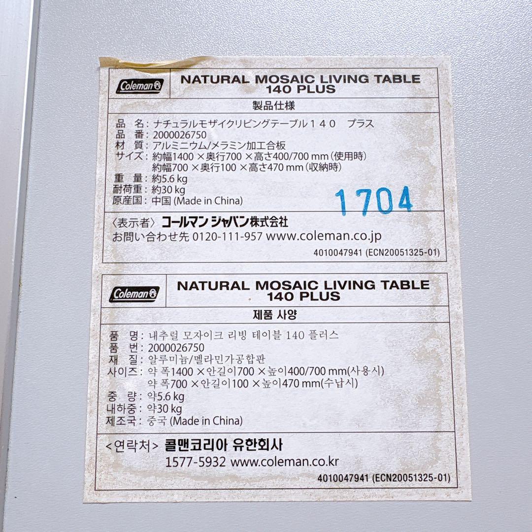 コールマン ナチュラルモザイクリビングテーブル 140プラス