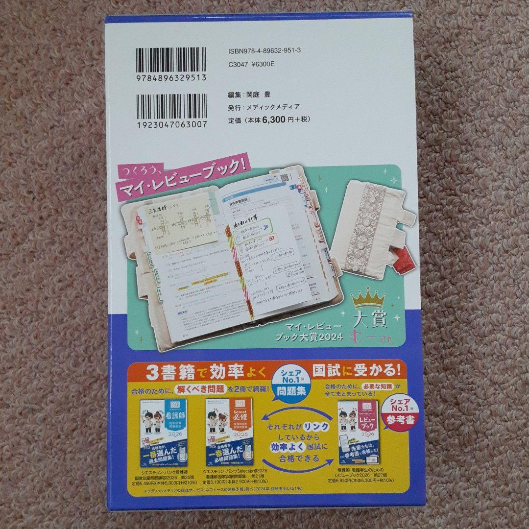 看護師看護学生のためのレビュー ブック 2026 第２７版