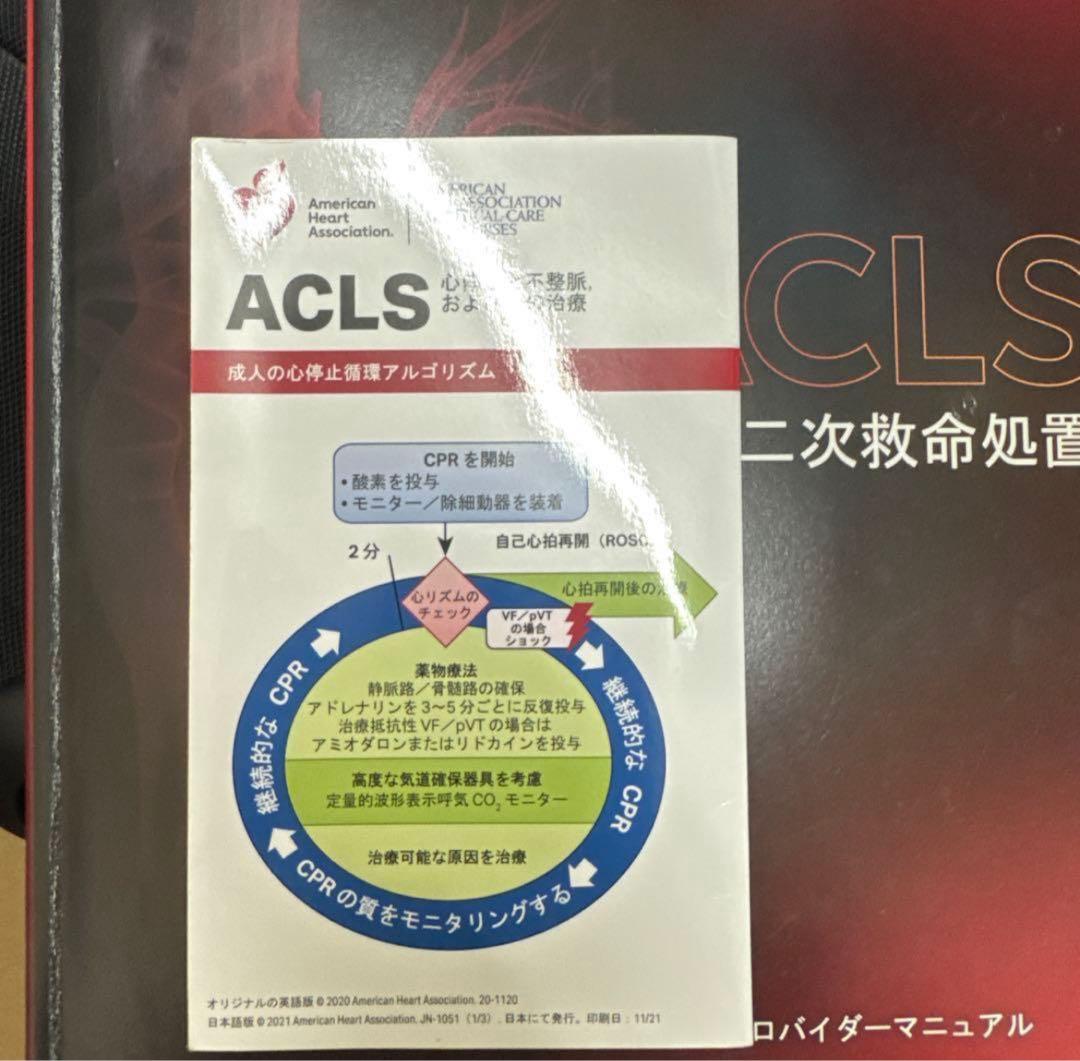 ACLS 二次救命処置 マニュアル