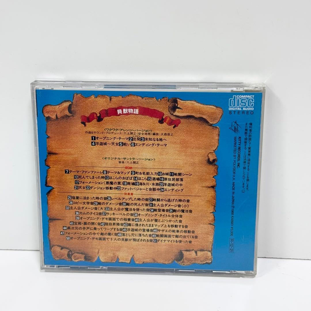 貝獣物語 かいじゅうものがたり CD