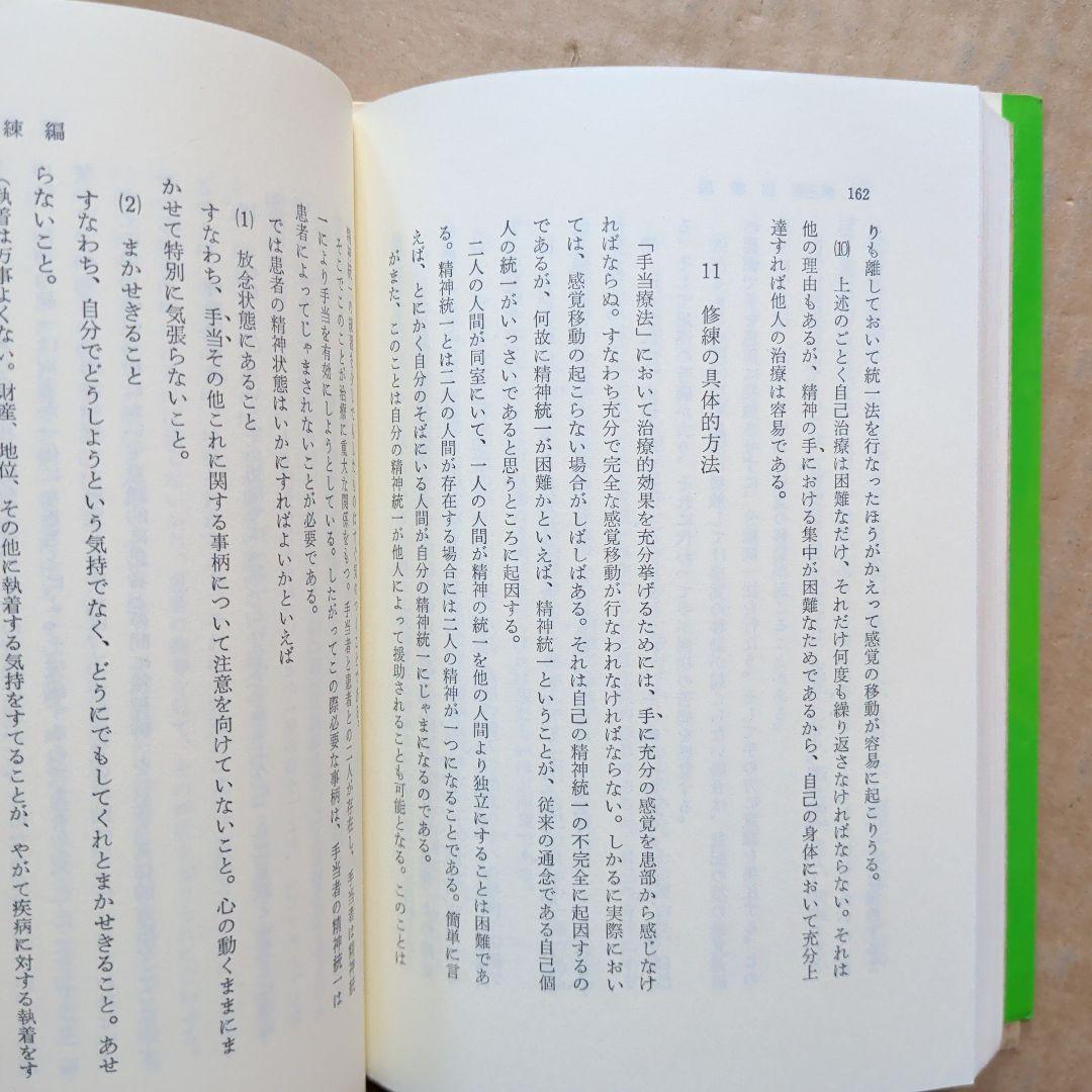手の妙用　吉田弘　健康法　手当療法　手かざし　レイキ　気功　ヒーリング　東洋医学