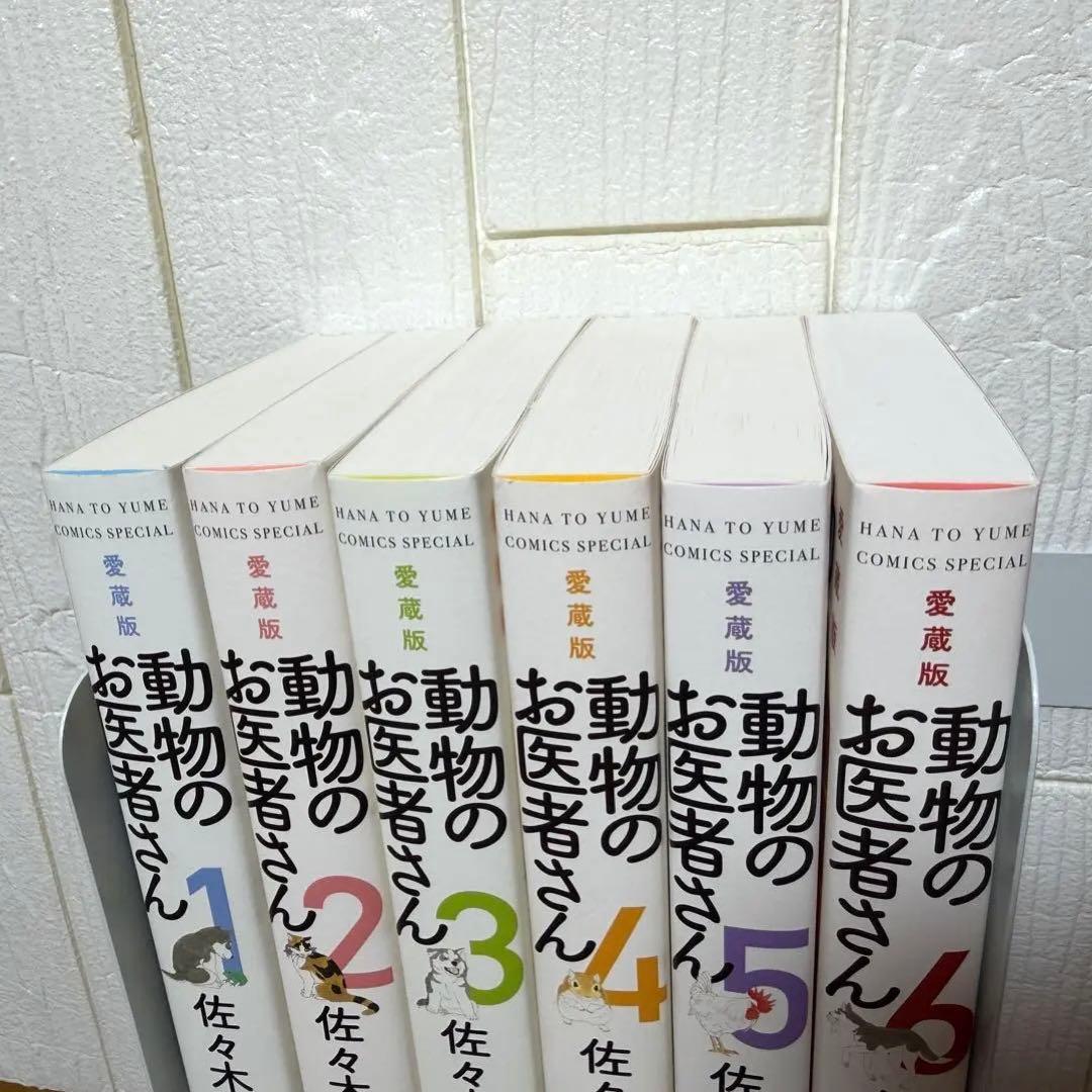 動物のお医者さん　愛蔵版 1〜6巻　全巻